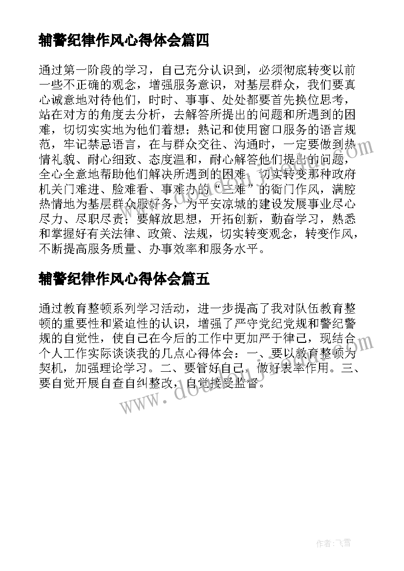 2023年辅警纪律作风心得体会 辅警纪律作风教育整顿心得体会(精选5篇)