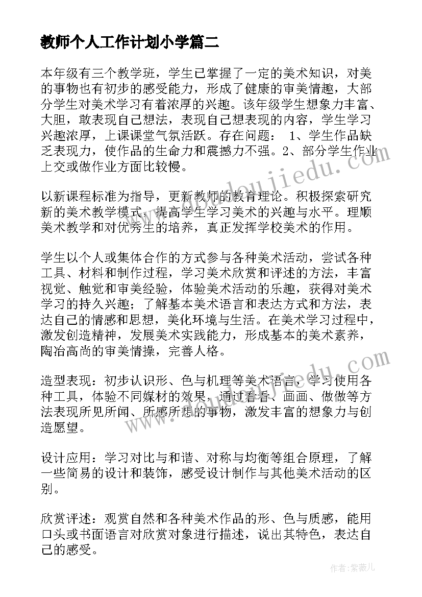 最新教师个人工作计划小学 小学音乐老师教学工作计划(精选7篇)