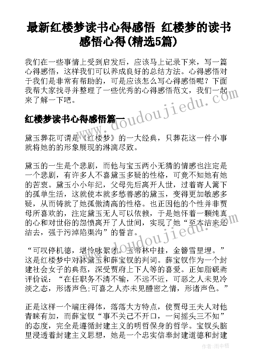 最新红楼梦读书心得感悟 红楼梦的读书感悟心得(精选5篇)