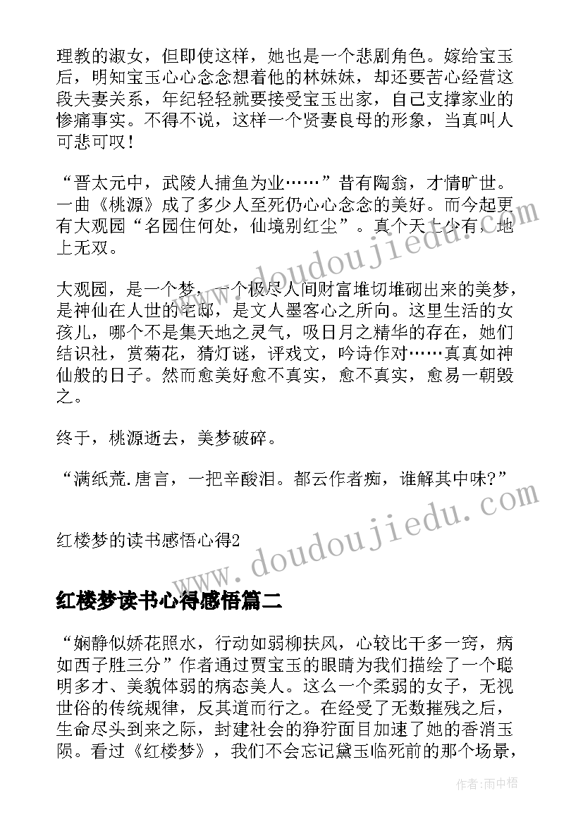 最新红楼梦读书心得感悟 红楼梦的读书感悟心得(精选5篇)