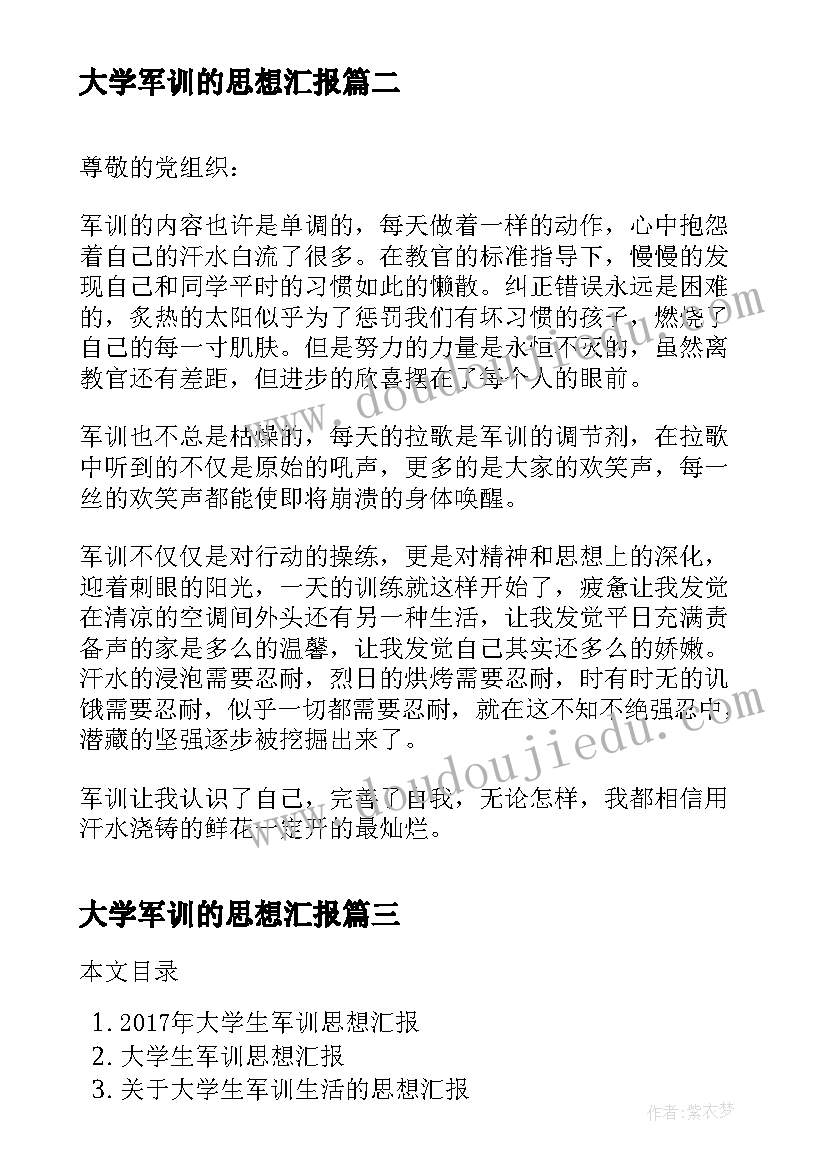 最新大学军训的思想汇报 大学生军训思想汇报样本(实用5篇)