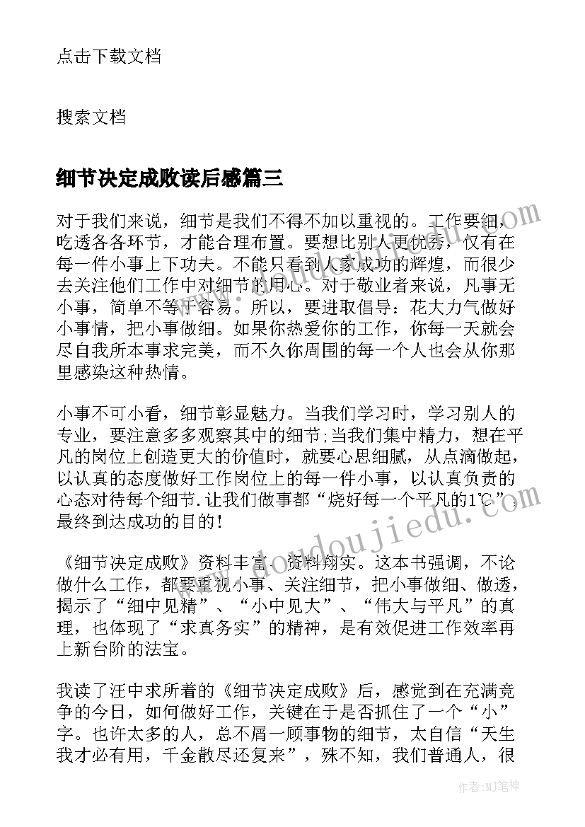 2023年细节决定成败读后感(汇总10篇)