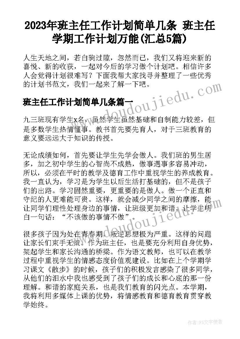 2023年班主任工作计划简单几条 班主任学期工作计划万能(汇总5篇)