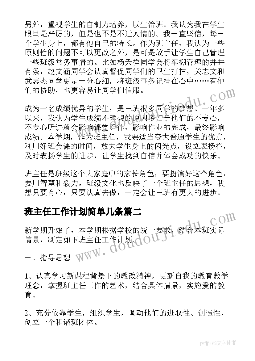 2023年班主任工作计划简单几条 班主任学期工作计划万能(汇总5篇)