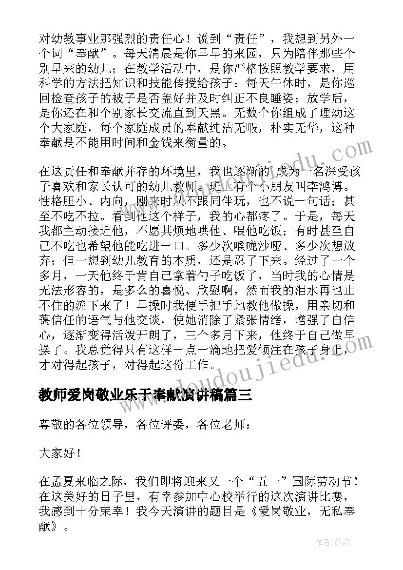 2023年教师爱岗敬业乐于奉献演讲稿(通用5篇)