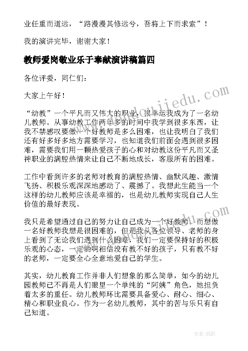 2023年教师爱岗敬业乐于奉献演讲稿(通用5篇)