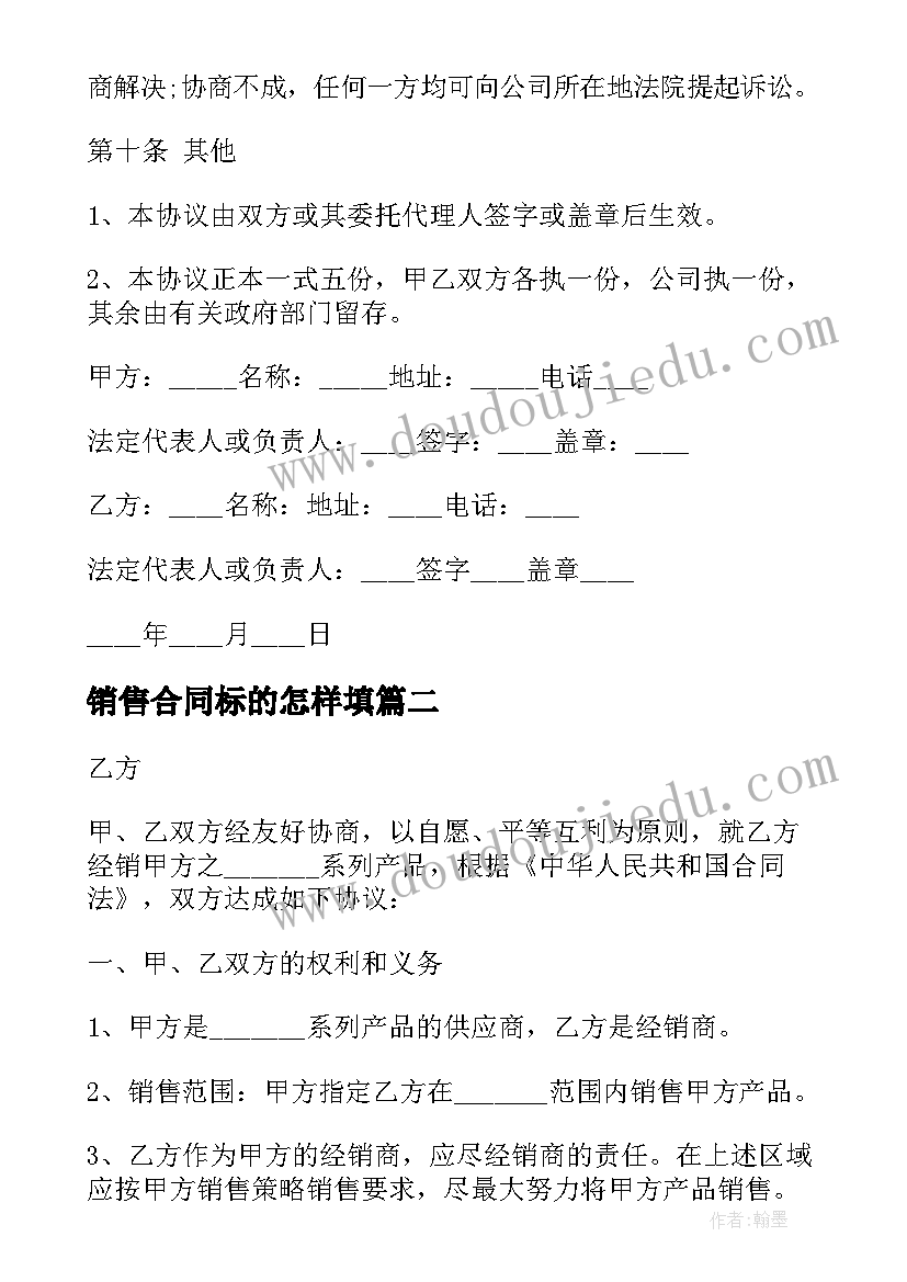 2023年销售合同标的怎样填 销售合同标准格式(优质5篇)