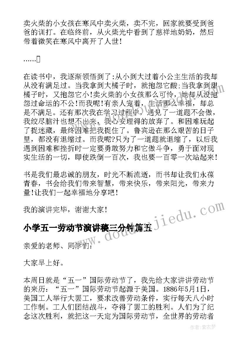 最新小学五一劳动节演讲稿三分钟 小学五一劳动节演讲稿(精选5篇)