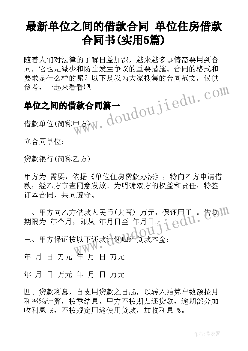 最新单位之间的借款合同 单位住房借款合同书(实用5篇)