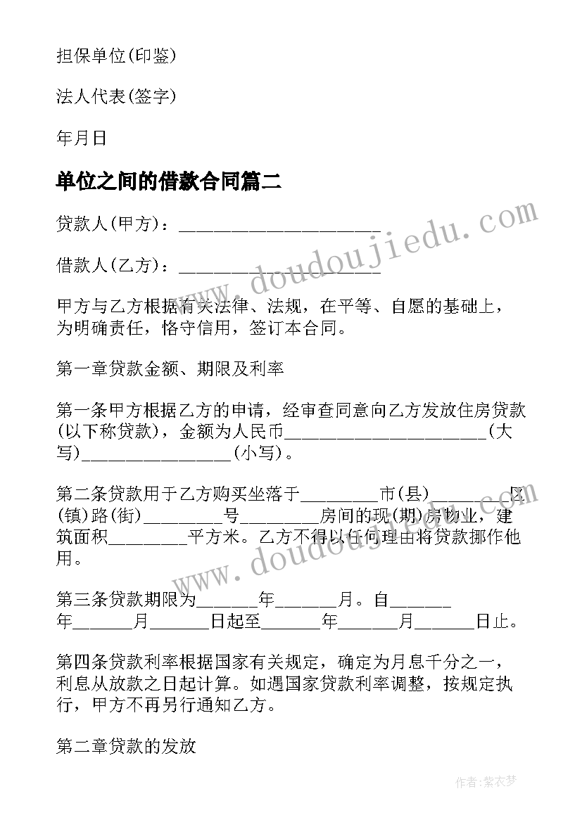 最新单位之间的借款合同 单位住房借款合同书(实用5篇)