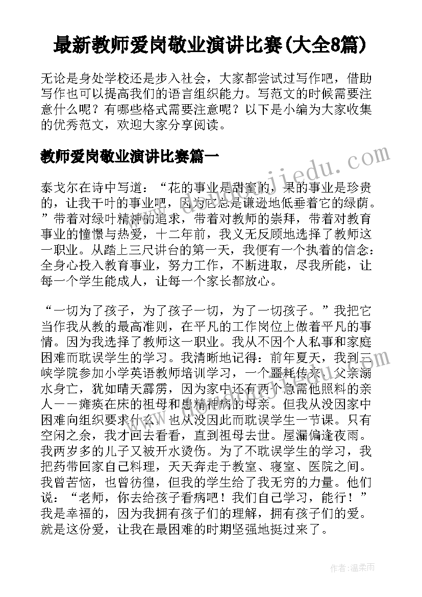 最新教师爱岗敬业演讲比赛(大全8篇)