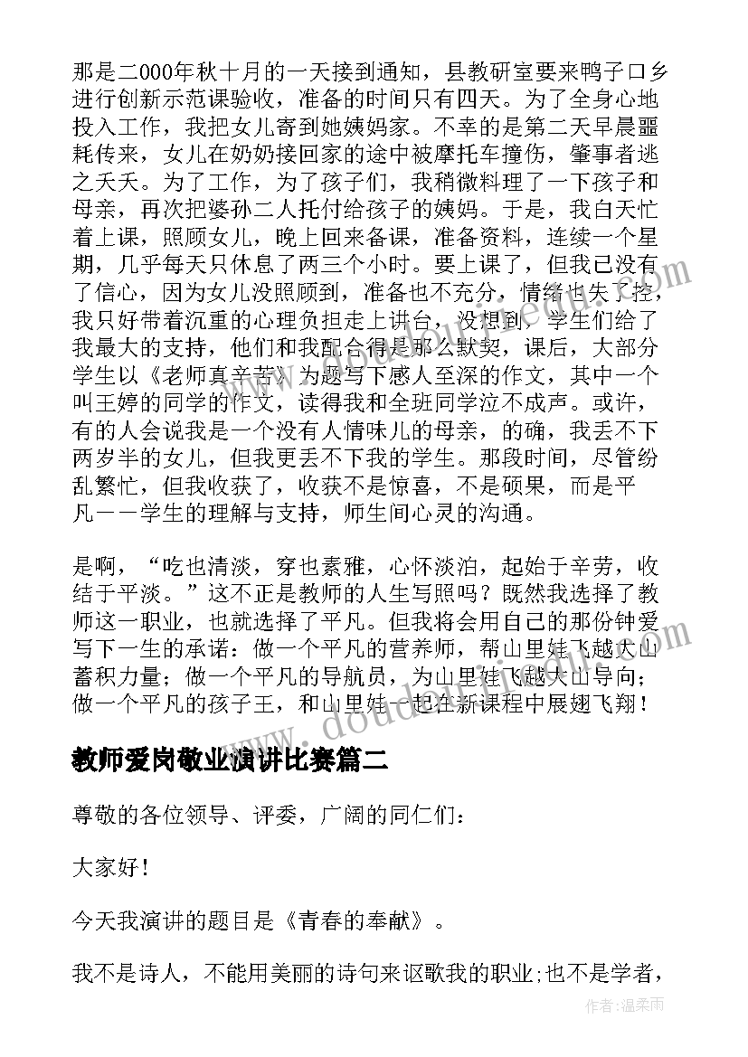 最新教师爱岗敬业演讲比赛(大全8篇)