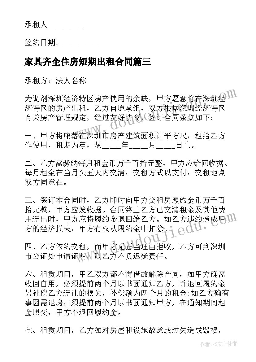 2023年家具齐全住房短期出租合同(汇总5篇)