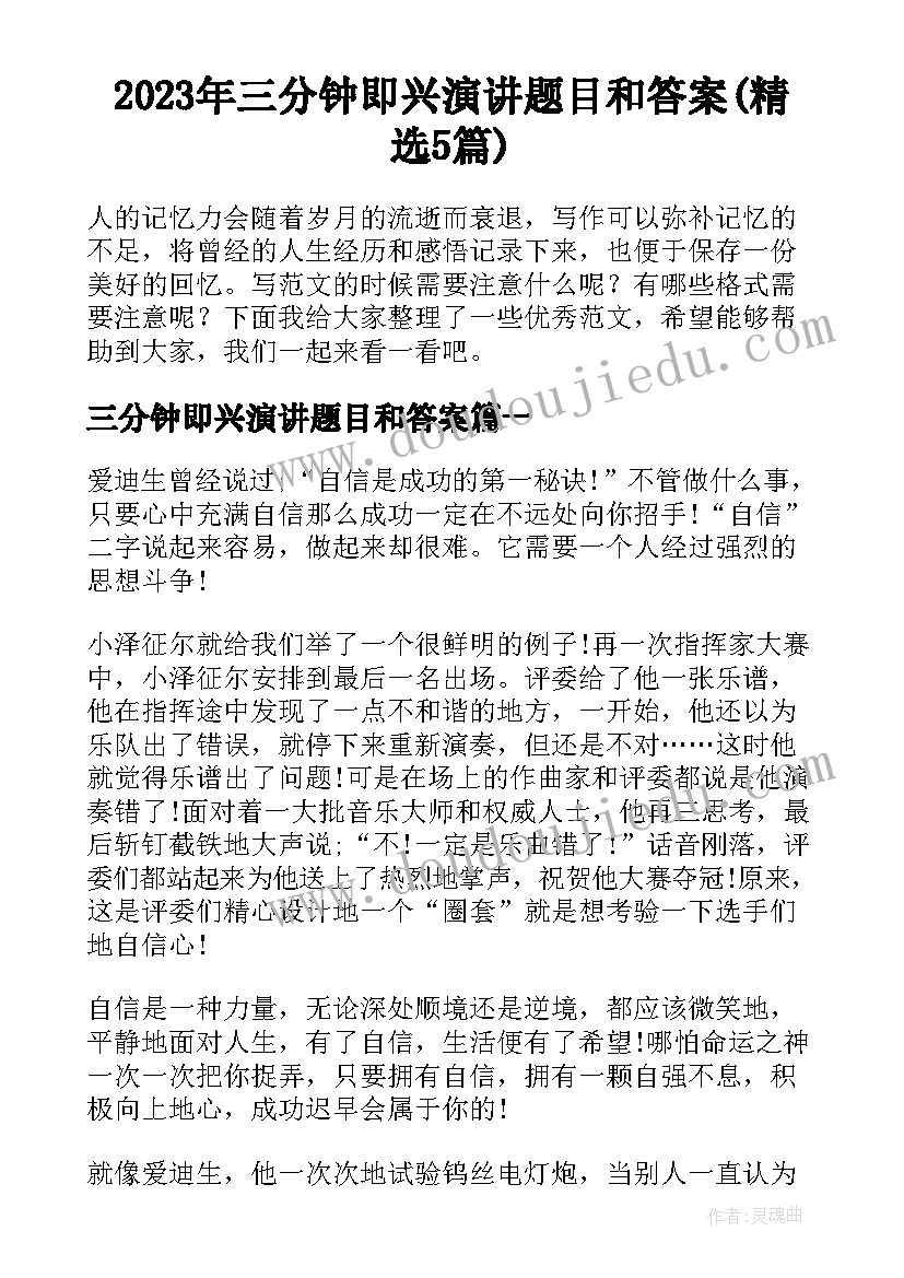 2023年三分钟即兴演讲题目和答案(精选5篇)