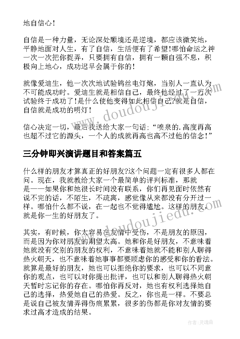 2023年三分钟即兴演讲题目和答案(精选5篇)