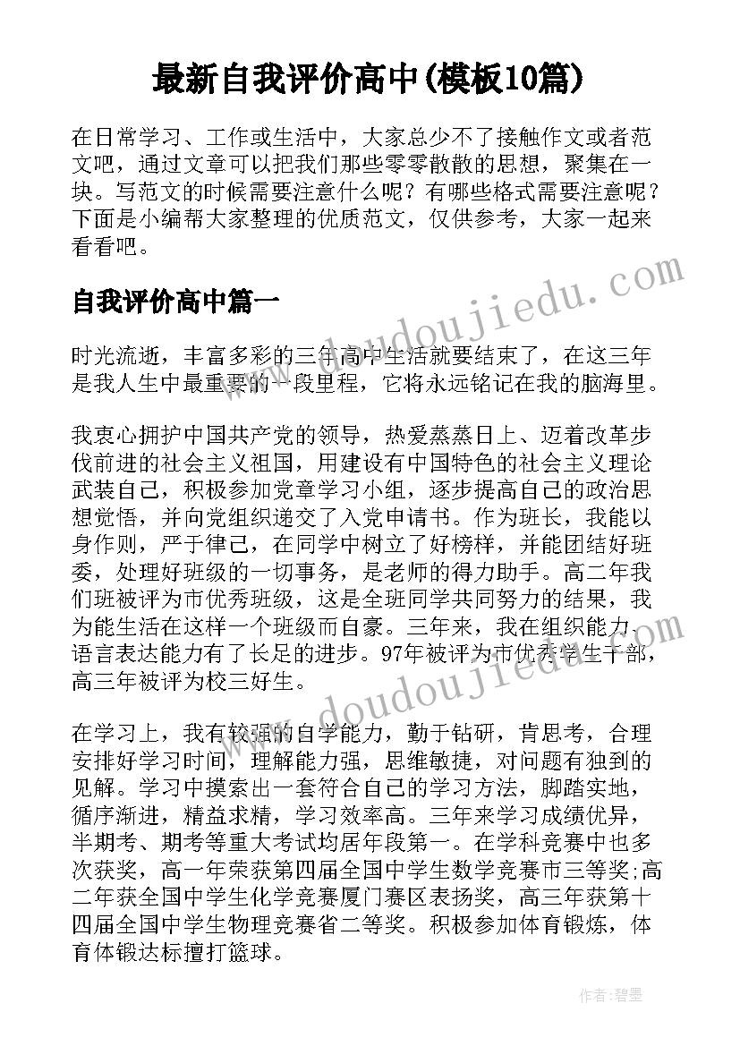 最新自我评价高中(模板10篇)