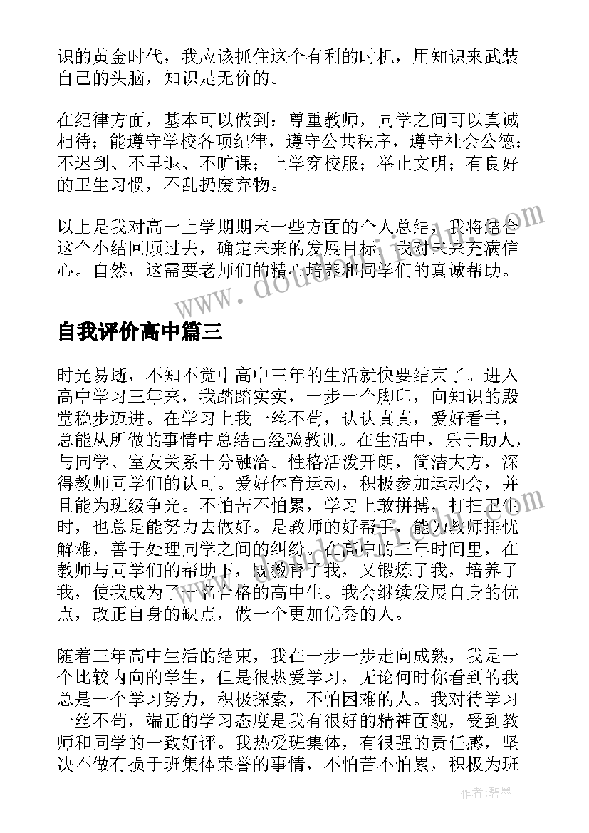 最新自我评价高中(模板10篇)