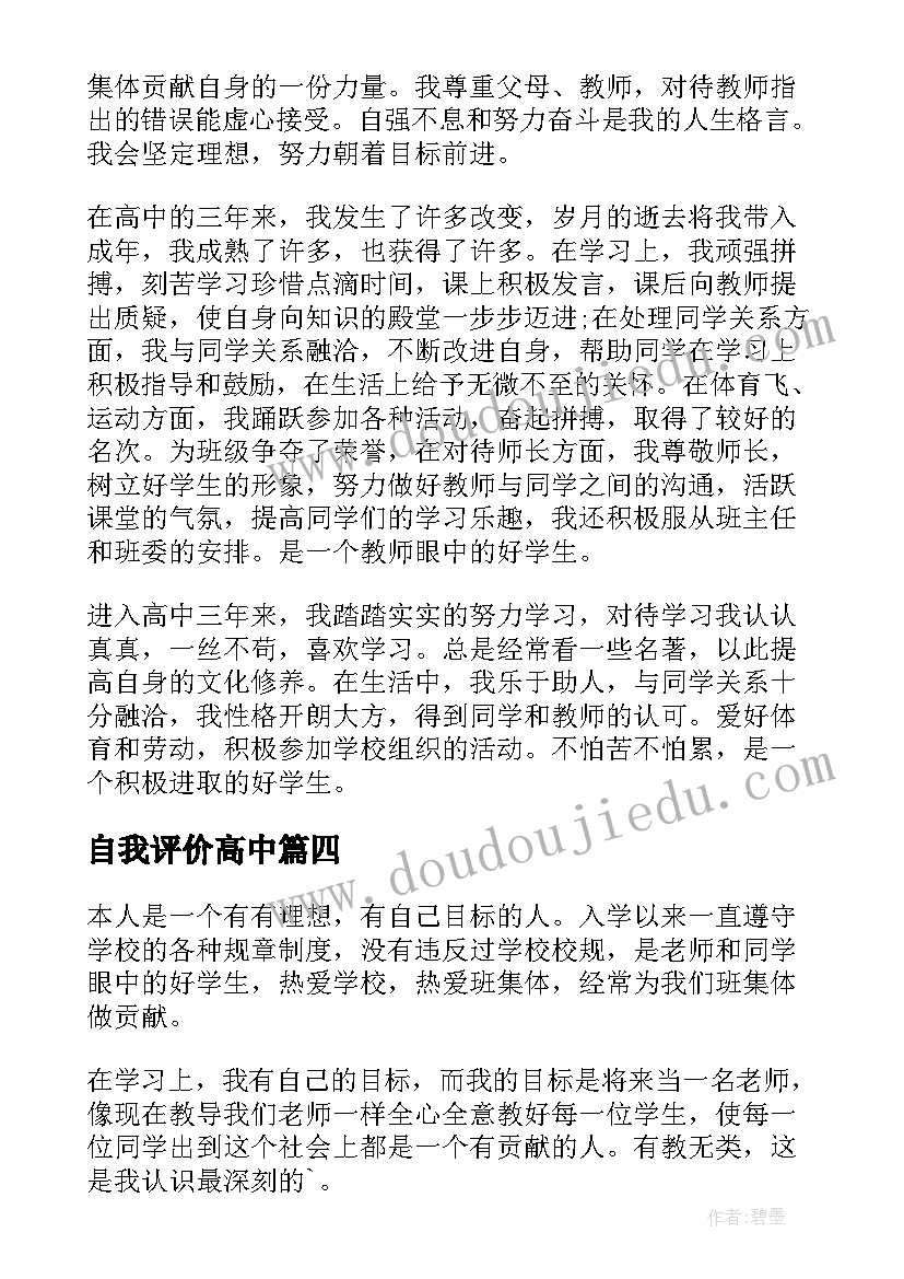 最新自我评价高中(模板10篇)