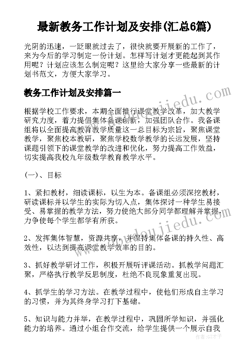 最新教务工作计划及安排(汇总6篇)