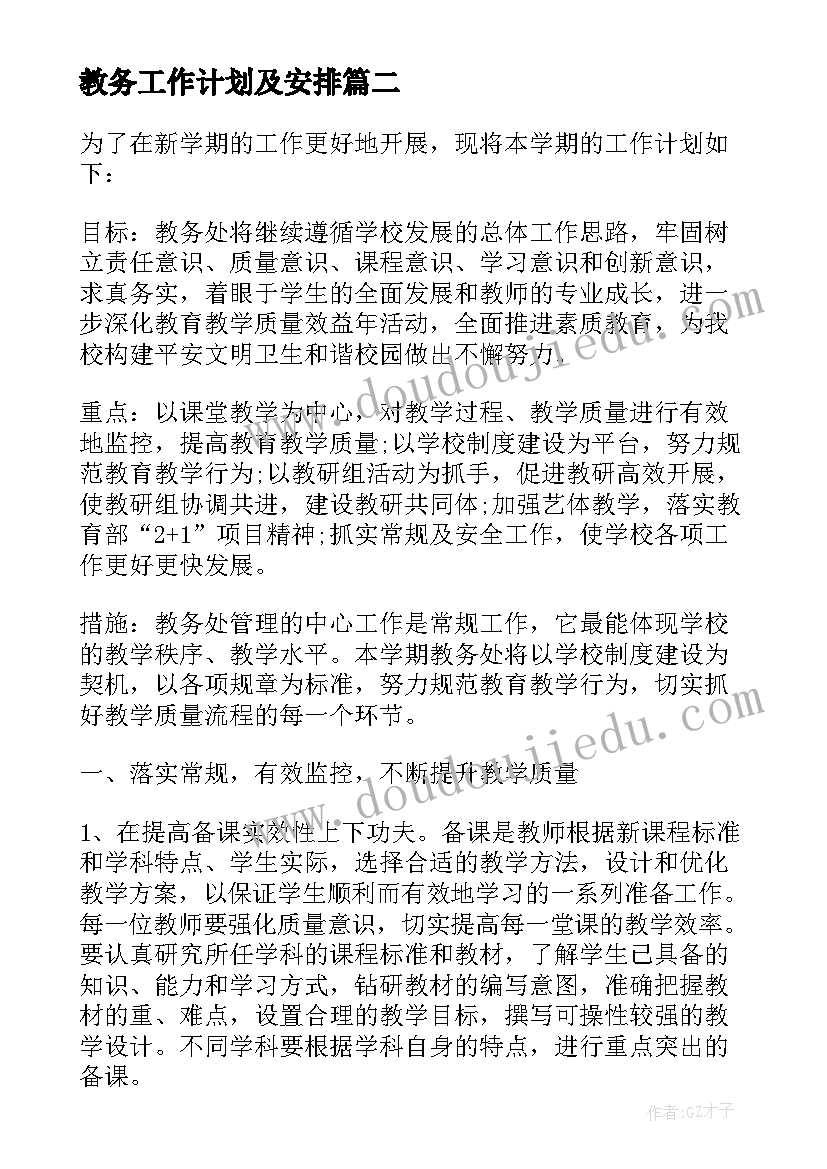 最新教务工作计划及安排(汇总6篇)