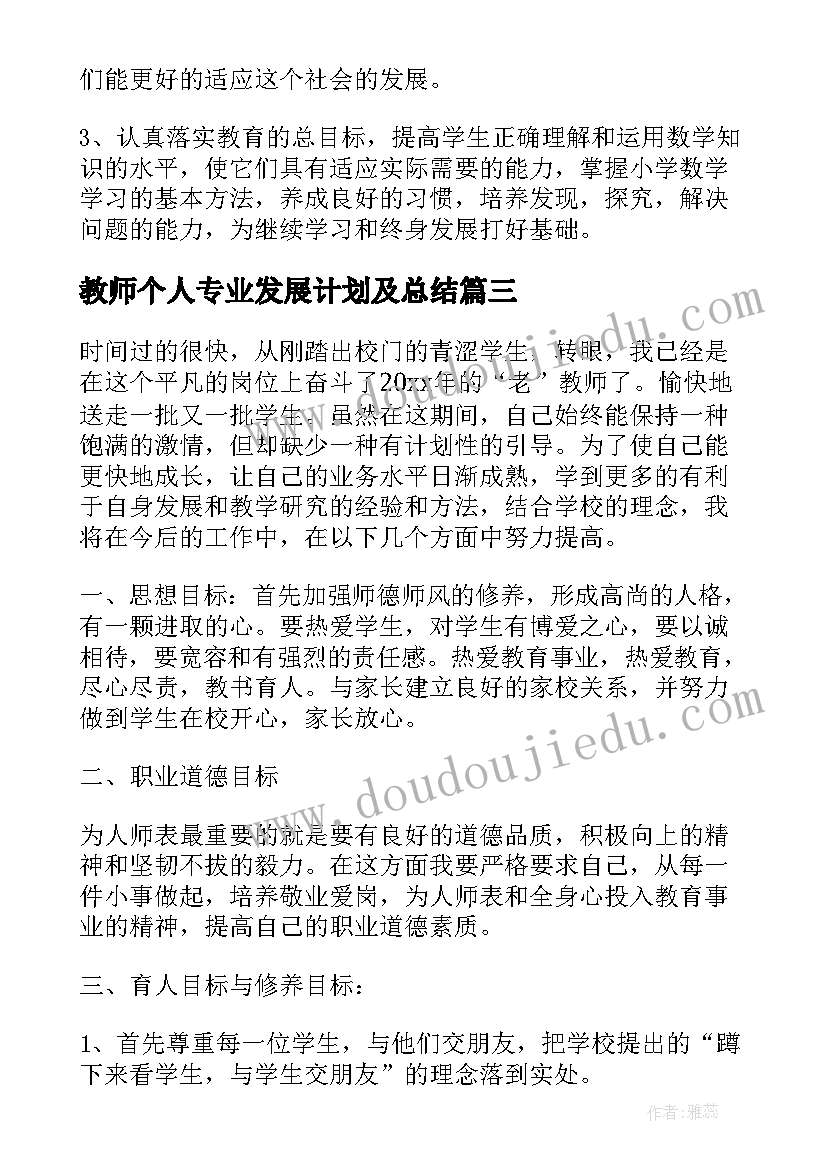 最新教师个人专业发展计划及总结 教师专业发展工作计划(实用6篇)