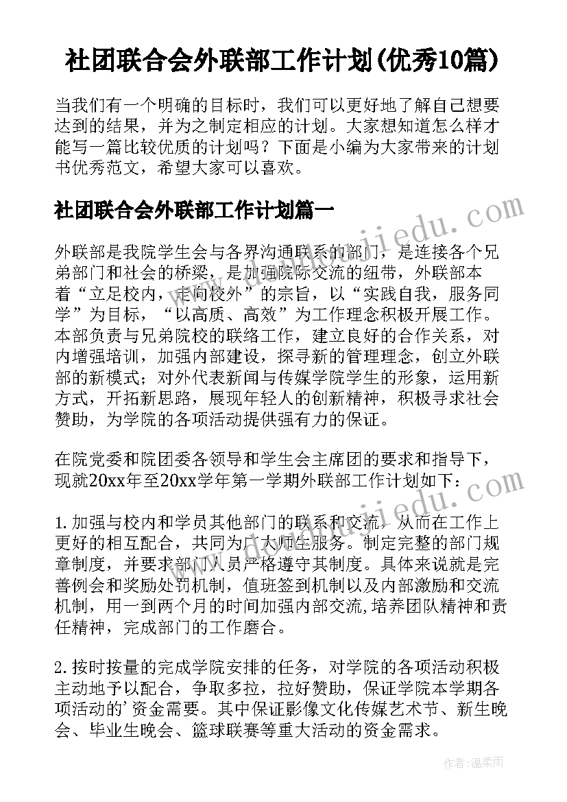 社团联合会外联部工作计划(优秀10篇)