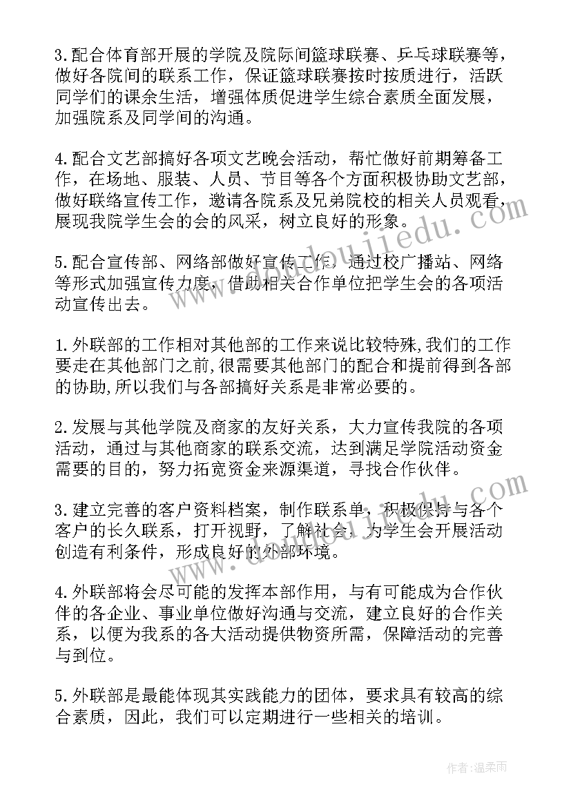 社团联合会外联部工作计划(优秀10篇)