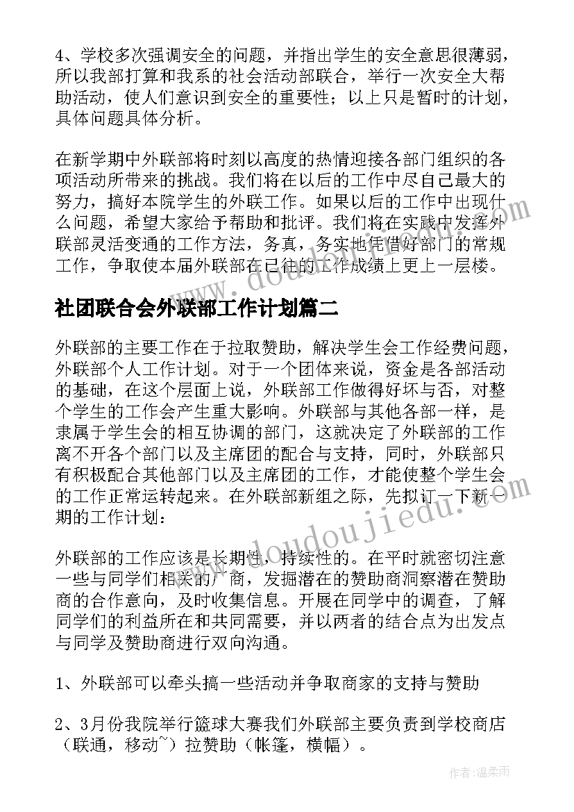 社团联合会外联部工作计划(优秀10篇)