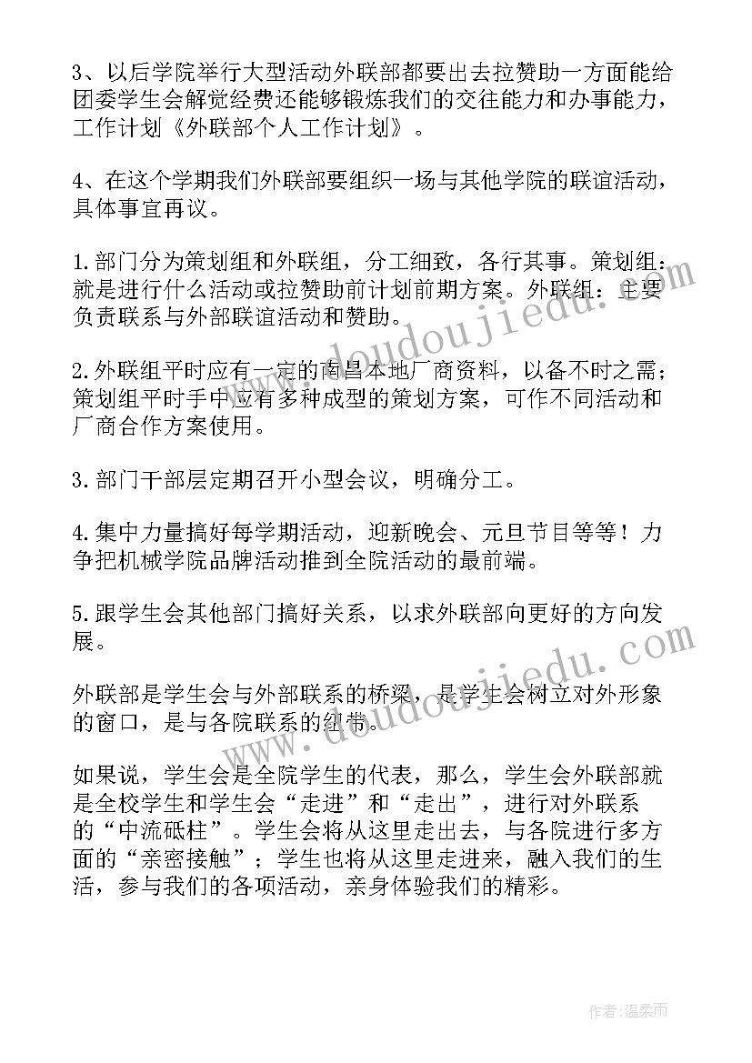 社团联合会外联部工作计划(优秀10篇)