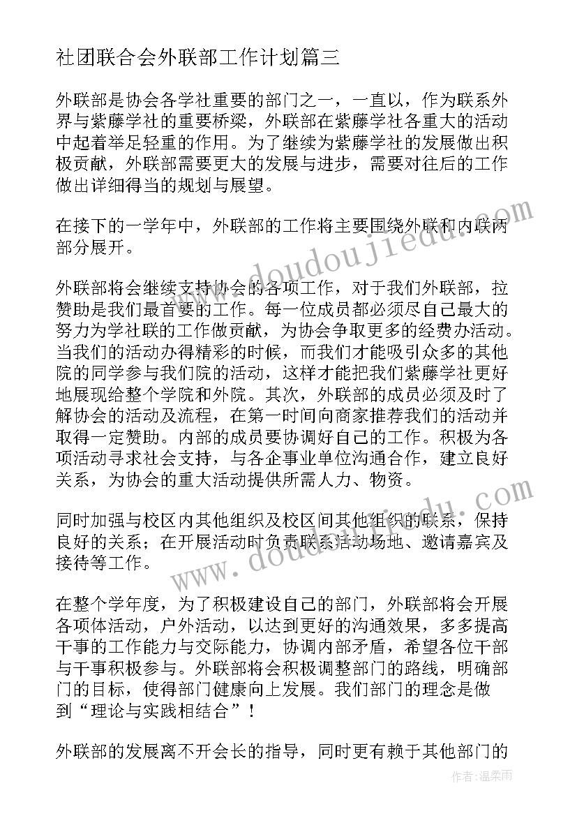 社团联合会外联部工作计划(优秀10篇)