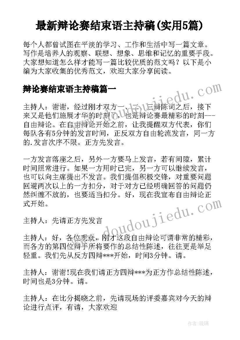 最新辩论赛结束语主持稿(实用5篇)