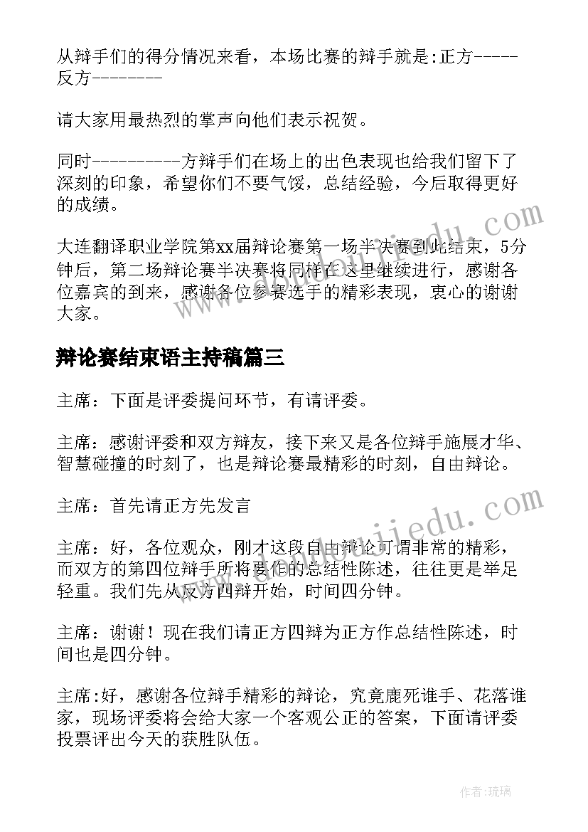 最新辩论赛结束语主持稿(实用5篇)