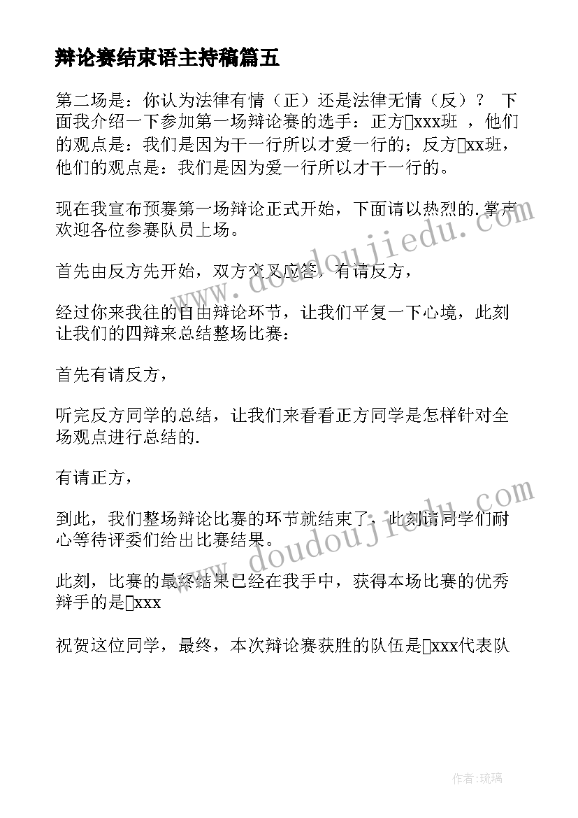 最新辩论赛结束语主持稿(实用5篇)