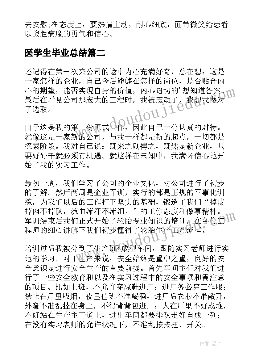 2023年医学生毕业总结 医学生毕业实习总结(汇总5篇)