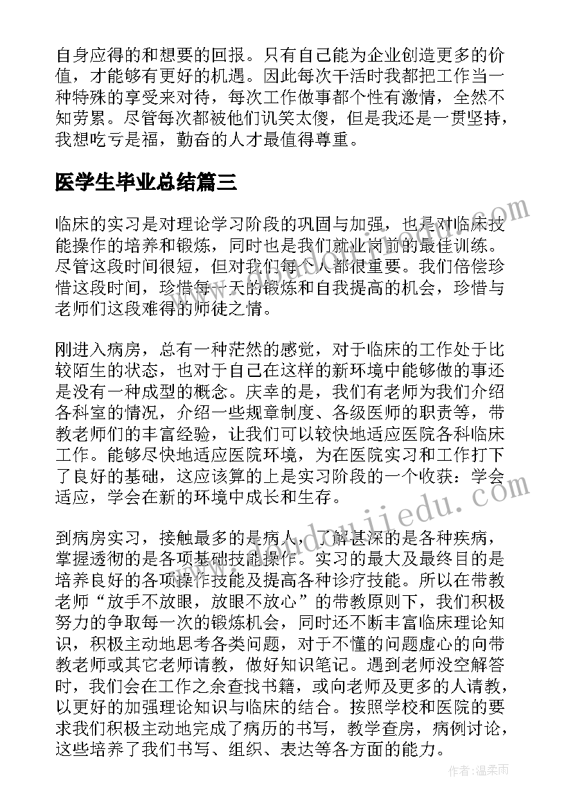 2023年医学生毕业总结 医学生毕业实习总结(汇总5篇)