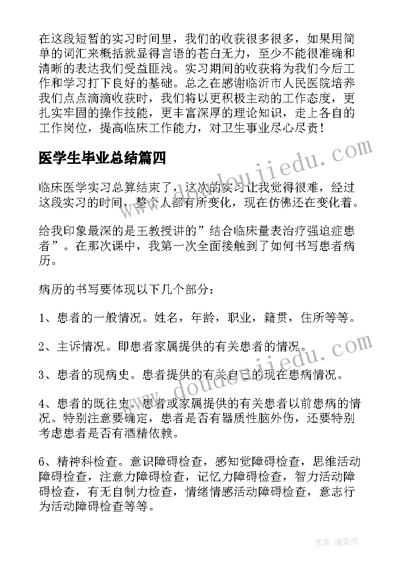 2023年医学生毕业总结 医学生毕业实习总结(汇总5篇)