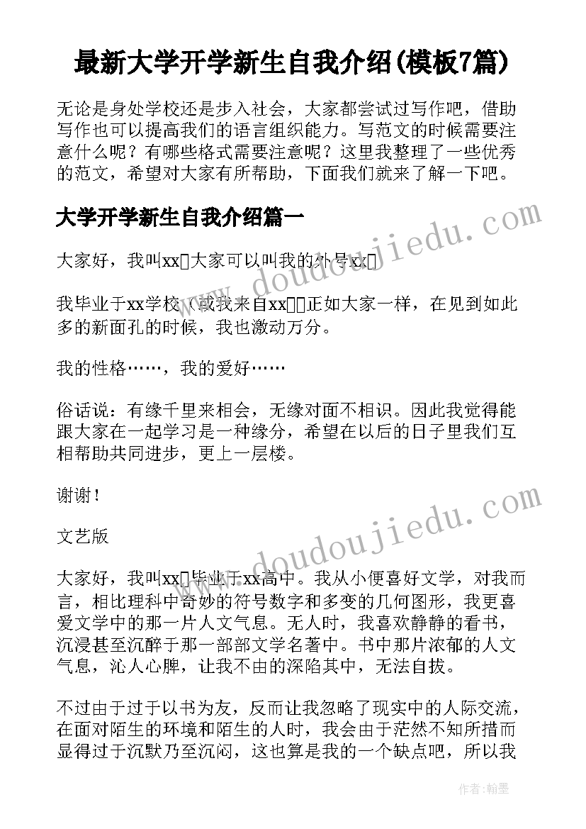 最新大学开学新生自我介绍(模板7篇)