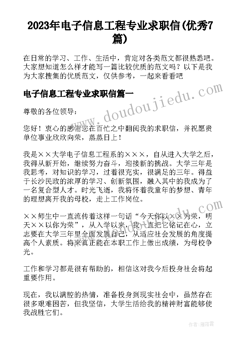 2023年电子信息工程专业求职信(优秀7篇)