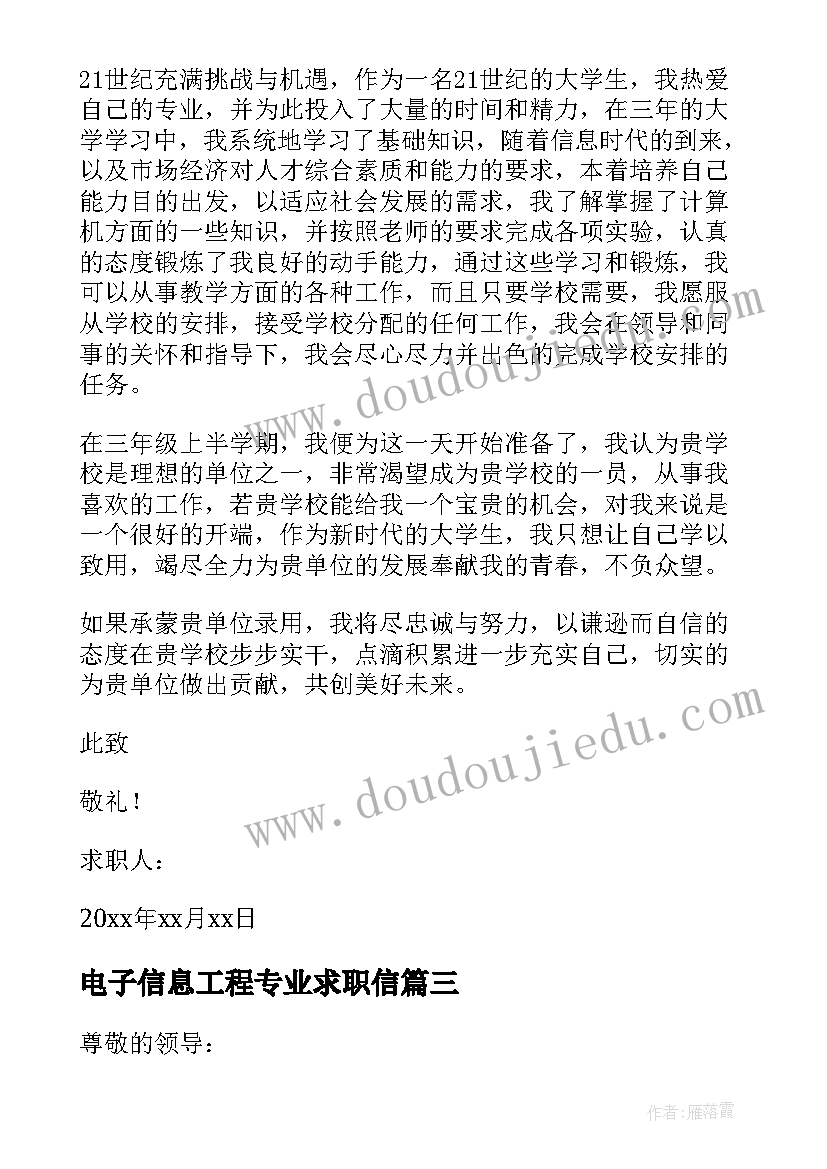 2023年电子信息工程专业求职信(优秀7篇)