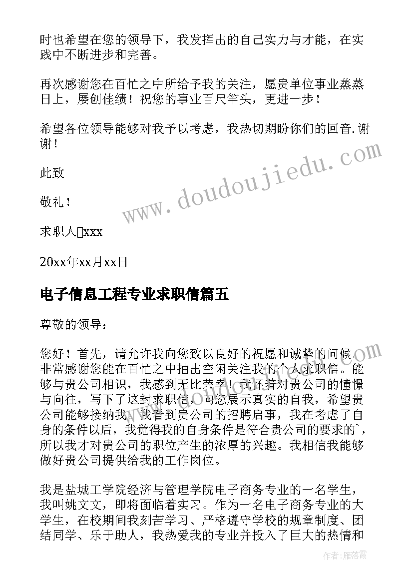 2023年电子信息工程专业求职信(优秀7篇)