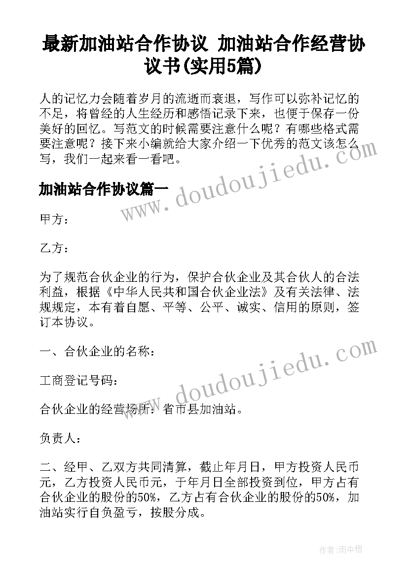 最新加油站合作协议 加油站合作经营协议书(实用5篇)