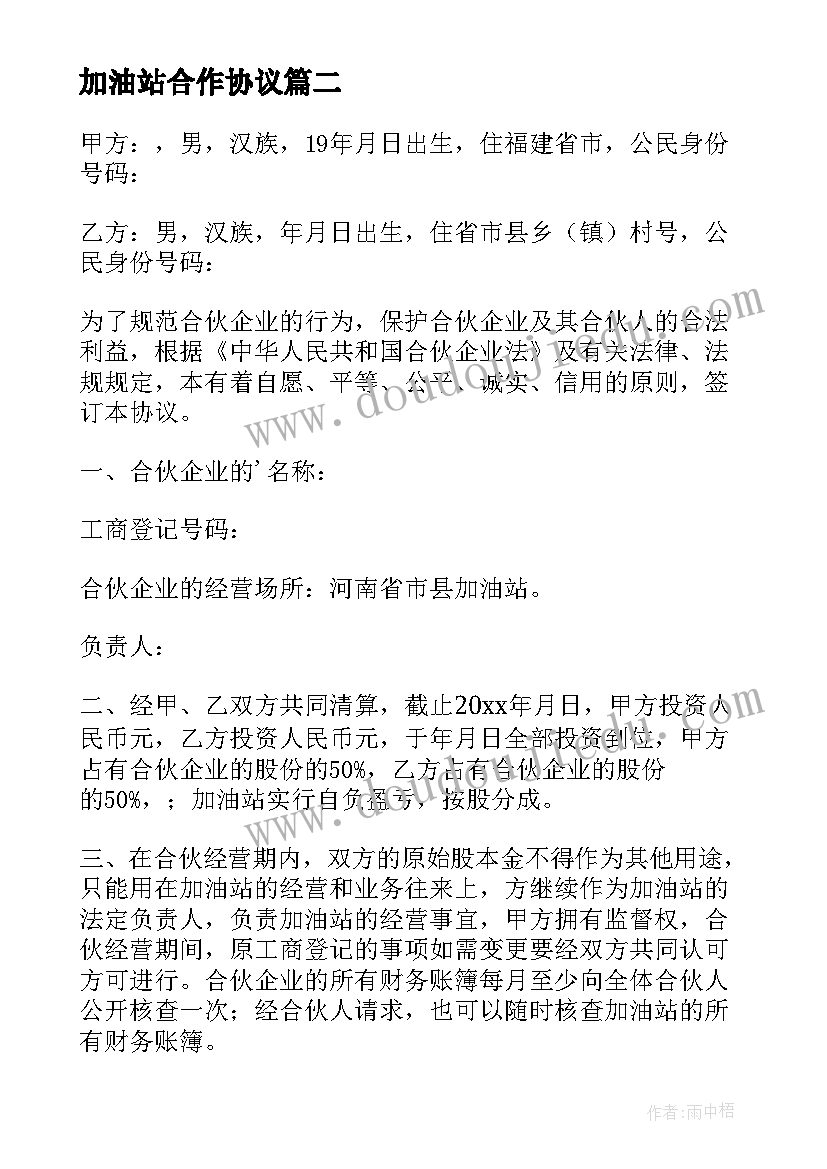 最新加油站合作协议 加油站合作经营协议书(实用5篇)