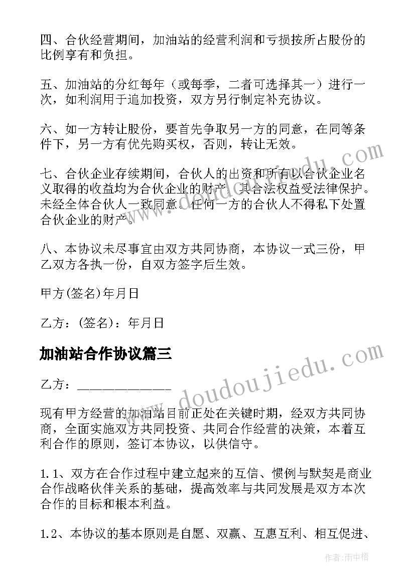 最新加油站合作协议 加油站合作经营协议书(实用5篇)