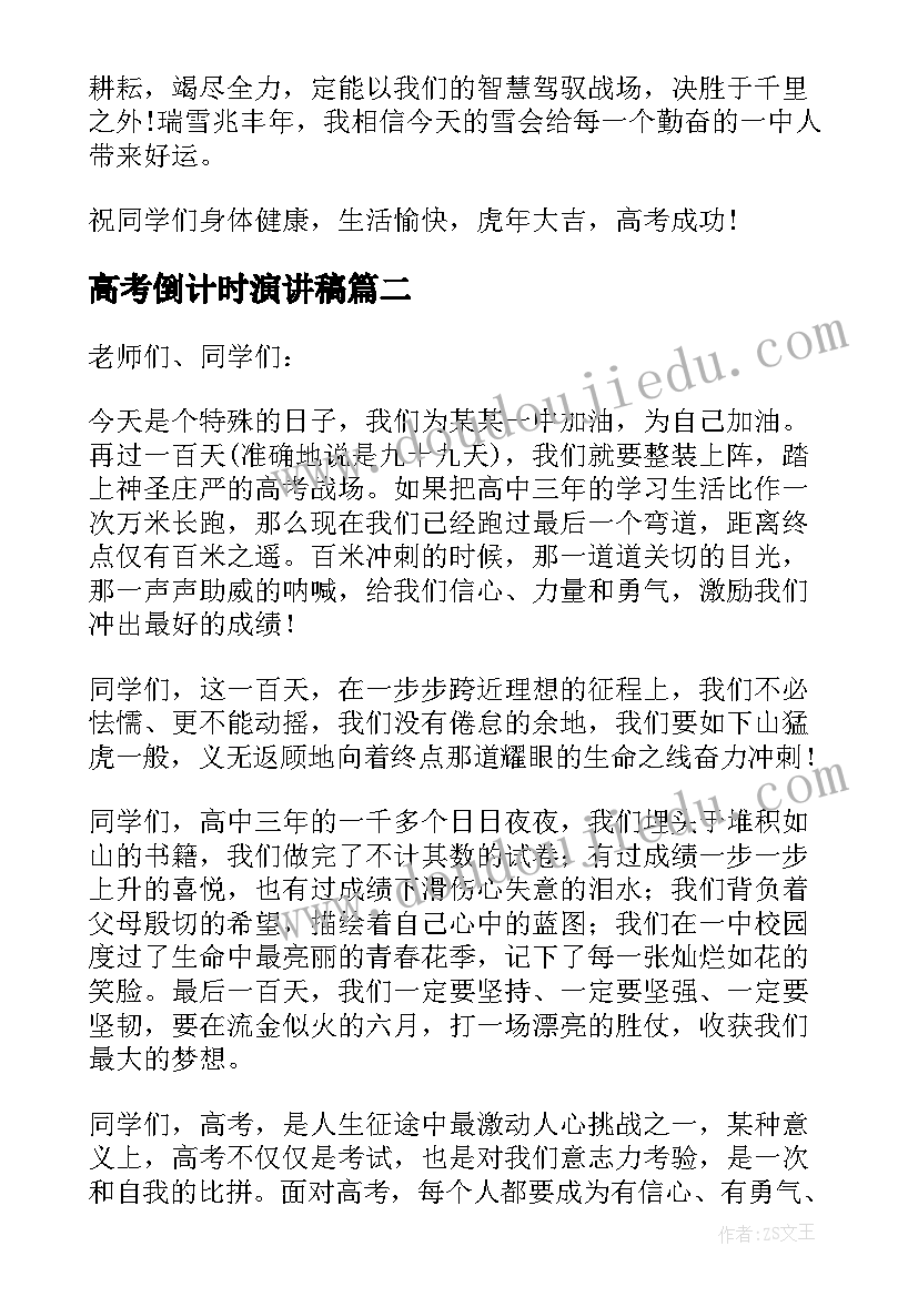 2023年高考倒计时演讲稿(通用10篇)