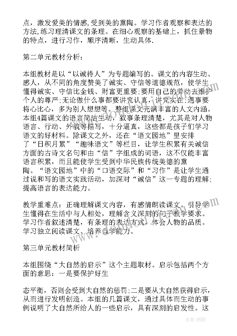 最新四年级语文教学工作计划(大全5篇)