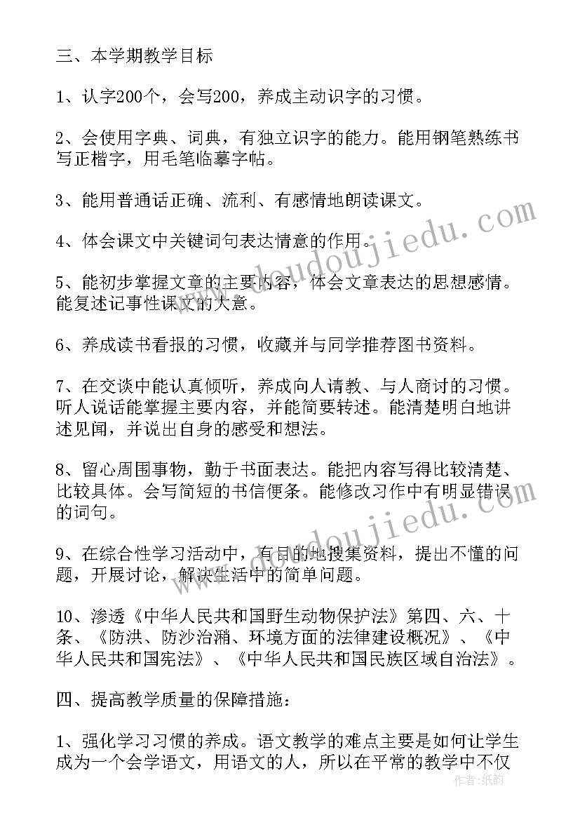 最新四年级语文教学工作计划(大全5篇)