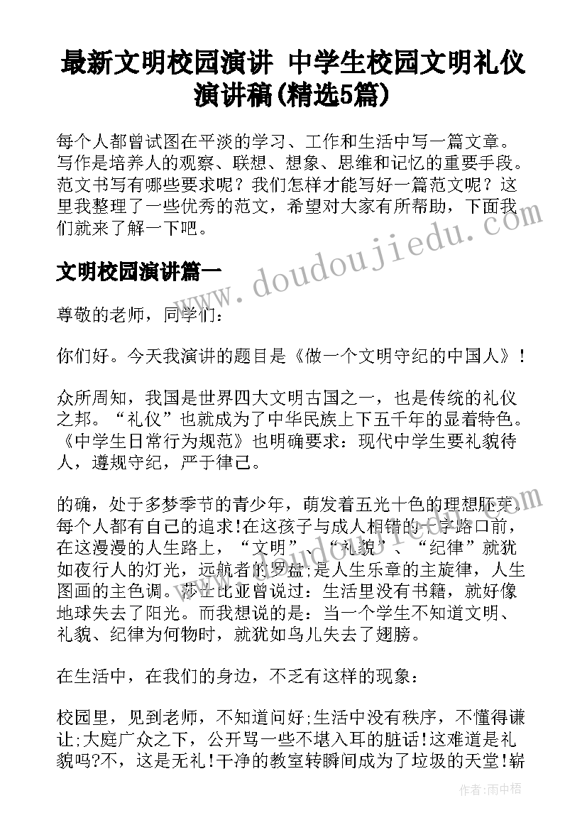 最新文明校园演讲 中学生校园文明礼仪演讲稿(精选5篇)