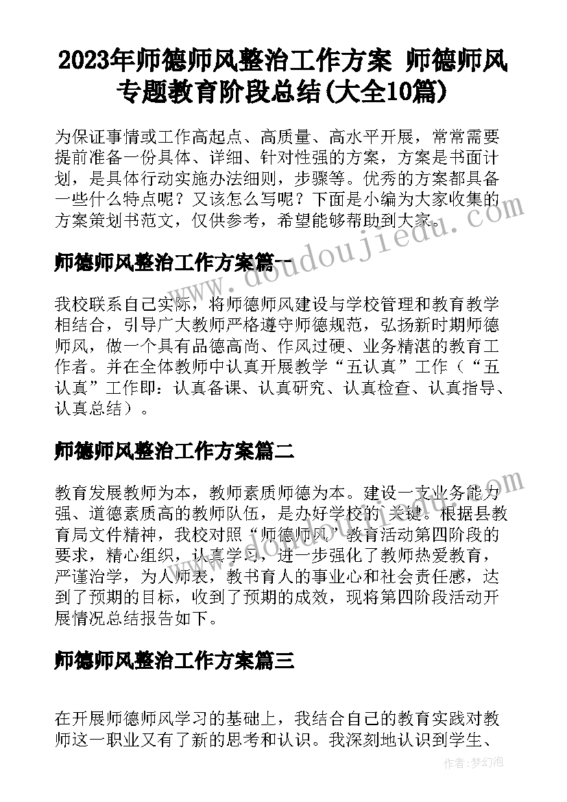 2023年师德师风整治工作方案 师德师风专题教育阶段总结(大全10篇)