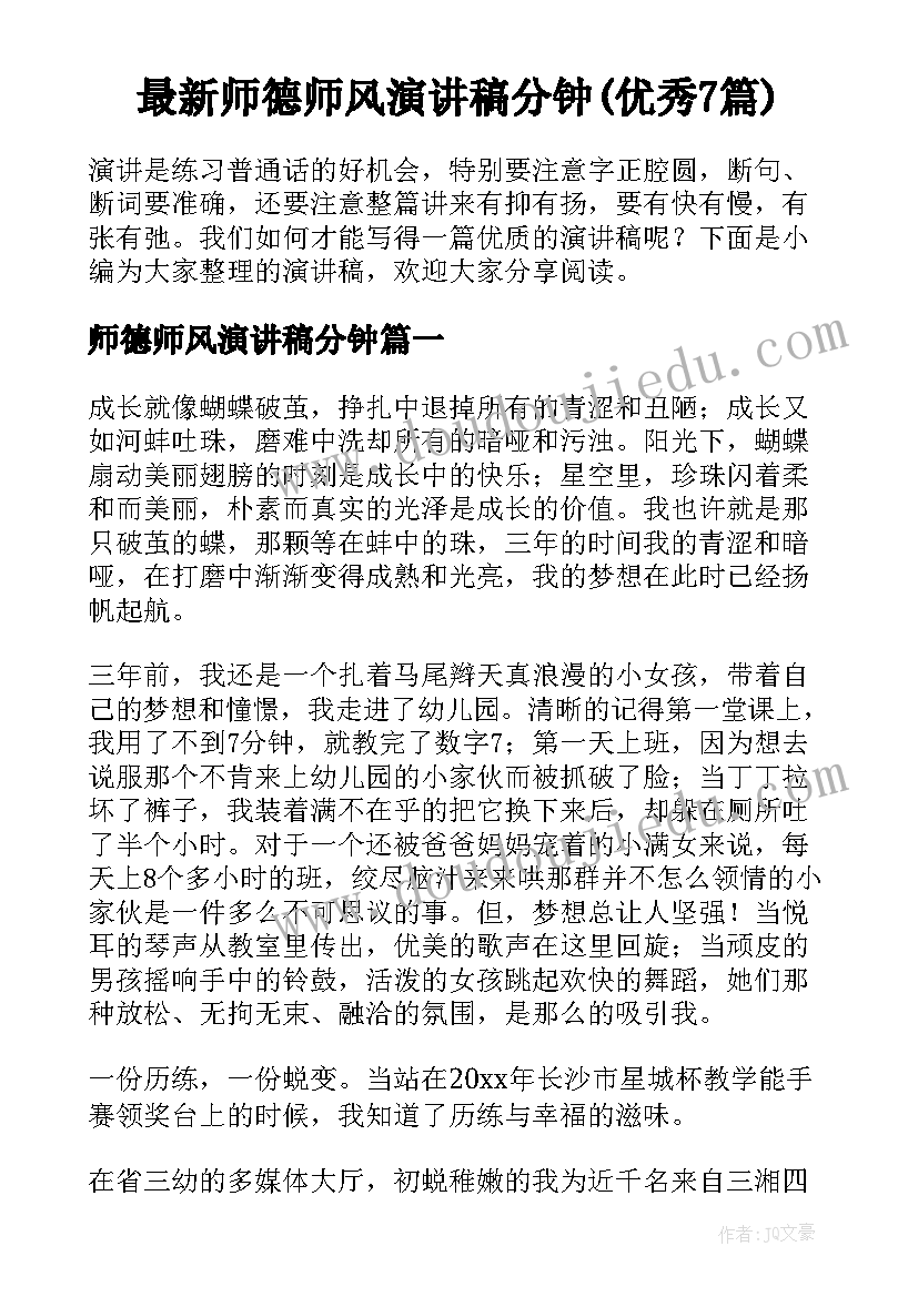 最新师德师风演讲稿分钟(优秀7篇)