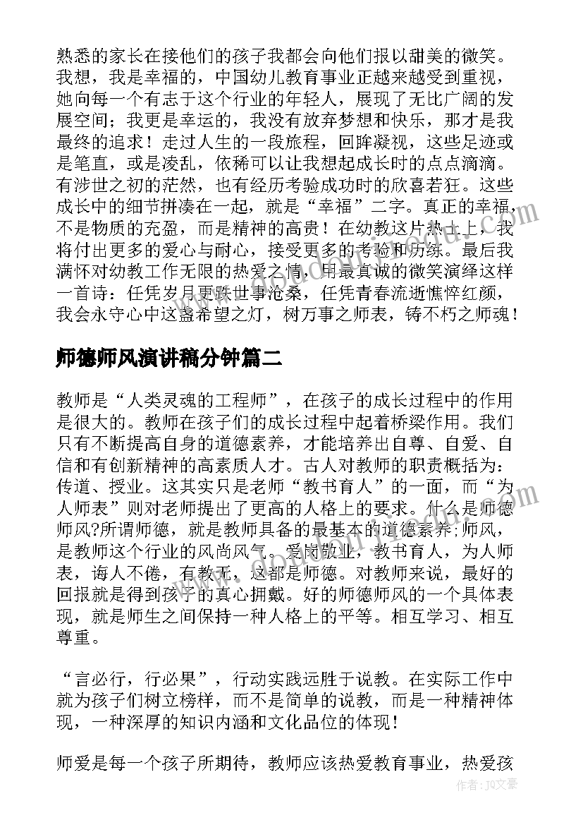 最新师德师风演讲稿分钟(优秀7篇)